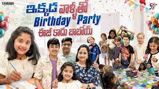 ఇక్కడ వాళ్ళతో Birthday Party Easy కాదు బాబోయ్  Birthday Celebrations  Nandus World [upl. by Andrew193]