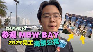 一起看MBW Bay  Danga Bay 2027完工 7分钟到CIQ 公寓）CHI amp ENG SUB [upl. by Airtemed]