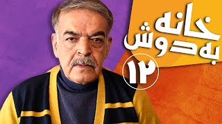 سریال خانه به دوش  قسمت 12  Serial Khane Be Doosh  Part 12 [upl. by Eirehs]