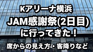 JO1 JAM感謝祭（２日目）に行ってきた！席からの見え方とか客降りのことなど [upl. by Amsab]