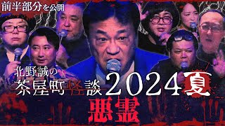 【公式】北野誠の茶屋町怪談2024夏～悪霊～前半部分のみ公開 [upl. by Lilybel683]