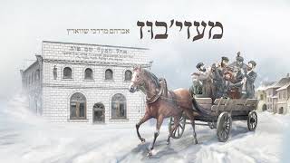 Avrum Mordche Schwartz  Medzhybizh אברהם מרדכי שווארץ  מעזיבוז [upl. by Rosabel]