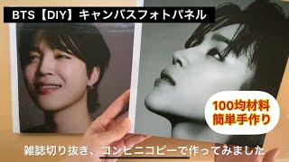 BTS【DIY】100均簡単フォトパネル、雑誌切り抜きコンビニコピーで作ってみました [upl. by Okire]