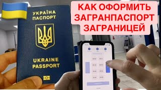 ЦЕНА и Пошаговая инструкция оформления украинского ЗАГРАНПАСПОРТА заграницей [upl. by Odel]