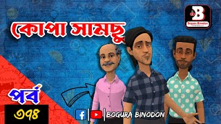 কোপা সামছু পর্ব374  Kopa Samcu part৩৭৪  Bogura Binodonofficial [upl. by Bevvy]