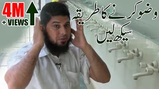 Wazu Karne Ka Tarika  Islam Okay [upl. by Urbas]