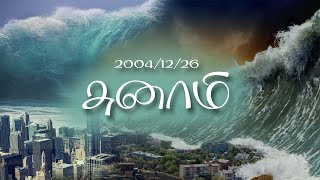 சுனாமி  Tsunami  2004 12 26 [upl. by Selway]