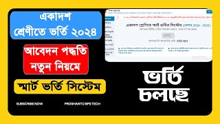 xi class admission online 2024 । একাদশ শ্রেণীতে ভর্তি অনলাইনে আবেদন ২০২৪ [upl. by Aneem]