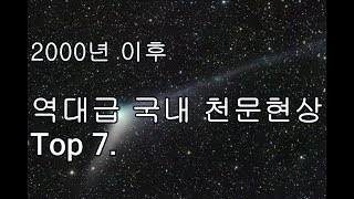 2000년 이후 역대급 국내 천문현상 Top 7 [upl. by Cartwright660]