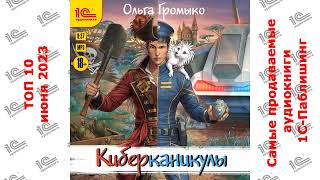 ДЕСЯТИТОПЬЕ Самые продаваемые аудиокниги quot1СПаблишингquot в июне 2023 [upl. by Nari]