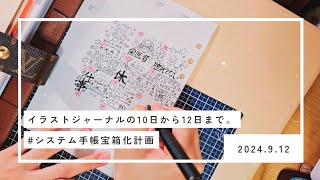 【イラスト🌟ジャーナル】10日～12日までを描くφﾟ∀ﾟ [upl. by Waneta]