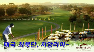 산티부리CC in 치앙라이 SANTIBURI Golf Club 10 Sep 2022 [upl. by Rubliw]