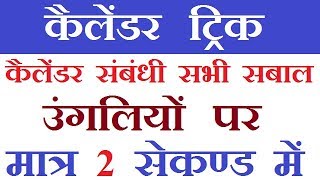 Calendar Tricks उंगलियों पर  Reasoning  RRB  Railway ALP  Group D [upl. by Plotkin]