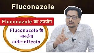 Fluconazole का उपयोग  Fluconazole के जानलेवा sideeffects दाद दिनाई की दवाई fluconazole ringworm [upl. by Annor]