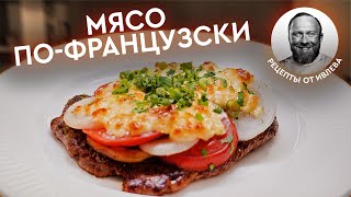 ДОЛГОЖДАННЫЙ РЕЦЕПТ  МЯСO ПОФРАНЦУЗСКИ [upl. by Negem]