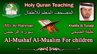 Holy Quran Teaching For Children 55 ArRahman  سورة الرحمن  Khalifa Al Tunaiji [upl. by Hgieleak]