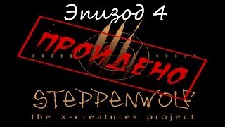 Прохождение Steppenwolf Ep 4 [upl. by Ennaeirrac]