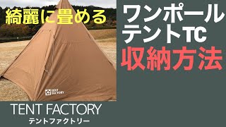 TC ワンポールテントの畳み方【テントファクトリー】 [upl. by Areik]