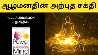 The Power Of Your Subconscious Mind full audiobook in tamil  சிந்திக்க வைக்கும் சிறந்த புத்தகம் [upl. by Meean]