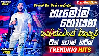 2024 Trending Nonstop Live  හැමෝම හොයන නන්ස්ටොප් එකතුව  Live Nonstop  New Trending Nonstop 2024 [upl. by Neelahtak759]