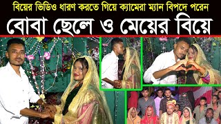 বোবা ছেলে ও মেয়ের বিয়ে  Village Wedding  গ্রামের মেয়ের আজব বিয়ে  Published By Muktar Video [upl. by Lovash]