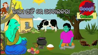 ଅବୋଲକରା କାହାଣୀଭାଗ8  abolakara kahani odia gapaodia cartoon story [upl. by Trebled]