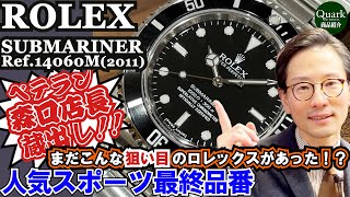 【ロレックス】サブマリーナーRef14060M2011年最終仕様【クォーク商品紹介】 [upl. by Tse]