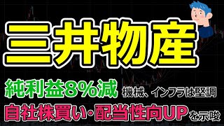 注目株【三井物産】商社株の決算と株価の影響は？純利益8％減だが配当性向アップと配当増期待で株価は上がるか [upl. by Hirsch]