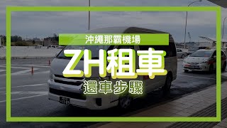 ZH租車 還車步驟 [upl. by Nnadroj]