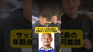 【検証】サッカー日本代表の年齢当てるの不可能説サッカー日本代表 前田大然 伊東純也 菅原由勢 サッカークイズ 街頭インタビュー 英語インタビュー [upl. by Thaine942]