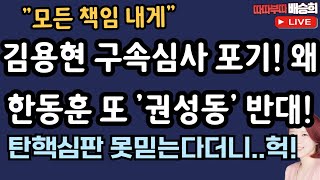 🔴LIVE구속심사 포기 왜 한동훈 또 권성동 반대 12월 10일 따따부따 배승희 라이브 배승희 출연 [upl. by Ketty134]