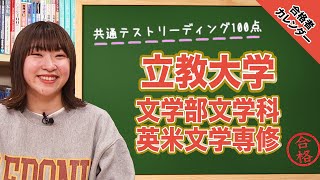 【共通テストリーディング100点】立教大学文学部文学科に合格！長島さん編【合格者カレンダー】 [upl. by Tama]