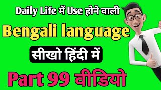 Part 99  Bangla bhasha Kaise sikhe  bengali language learning in hindi  Bangali Bhasha [upl. by Eelram]