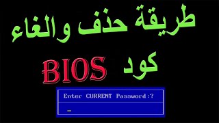 كيفية حذف وإلغاء باسورد البيوس bios password من اللابتوب [upl. by Algie]