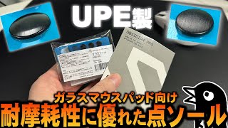 【驚異の耐久性】Obsidian Pro＆Device Armoury UPE｜ガラスマウスパッドにオススメしたい点ソールを紹介｜ [upl. by Nnaytsirk]