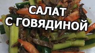 Корейский салат с говядиной Салат из говядины от Ивана [upl. by Belldas]