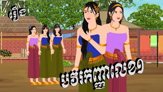 រឿង ជីវិតនាងសារិកា វគ្គ បវរកញ្ញាលេខ១  Chompa TV Khmer cartoon nitean 2024 [upl. by Pepi]