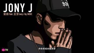 💯 3ASiC 套路 Feat Jony J 💯  Chinese Hip Hop Nanjing Rap 南京说唱  Lyric Video [upl. by Ahsiet]