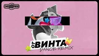 ОТ ВИНТА  OFFICIAL DANCE REMIX СМЕШАРИКИ [upl. by Kessiah]