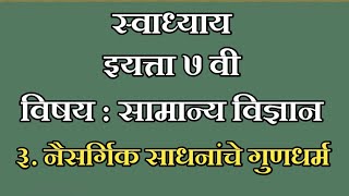 नैसर्गिक संसाधनांचे गुणधर्म स्वाध्याय इयत्ता सातवी सामान्य Naisargik sansadhananche gundharm [upl. by Sokin]