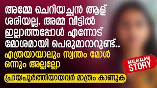 അമ്മേ ചെറിയച്ഛൻ ആള് ശരിയല്ല അമ്മ ഇല്ലാത്തപ്പോൾ എന്നോട് മോശമായി പെരുമാറാറുണ്ട്  PRANAYAMAZHA STORY [upl. by Moraj858]