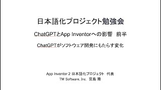 日本語化プロジェクト勉強会：ChatGPTがソフトウェア開発にもたらす変化 ダイジェスト [upl. by Lahsram798]