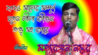 ২০২৪ সালের সর্বশ্রেষ্ঠ লীলা রাস কীর্তনীয়া সত্যঞ্জন মুখাজীSatyranjan naskar kritan tilakkritan [upl. by Brenan]