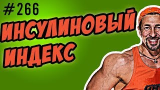 инсулиновый индекс и гликемический индекс [upl. by Ri]