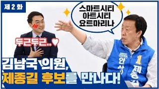 제종길TV  김남국 TV 특별방송 2화 [upl. by Aicenet]