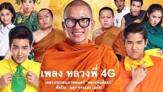 Ost หลวงพี่แจ๊ส 4G Official Audio Filmguru Official [upl. by Lazarus]