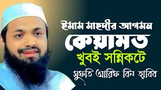 ইমাম মাহদীর আগমন  আরিফ বিন হাবিব  Mufti Arif Bin Habib waz  মুফতি আরিফ বিন হাবিব ওয়াজ [upl. by Brieta]