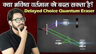 एक Experiment जहाँ Future ने Past को बदल दिया  Delayed Choice Quantum Eraser Experiment [upl. by Manya]