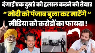 एक दूसरे से लड़ पड़े दंगाई Media setting Agenda against Modi योगी के डर से राहुल भगा दिल्लीRED FORT [upl. by Maddox304]