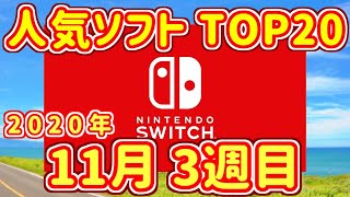 【週間スイッチソフト売上ランキングTOP20※インディーズ含む】2020年11月3週目の人気ソフト紹介【ダウンロード】 [upl. by Shugart86]